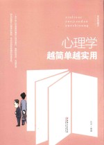 心理学越简单越实用 美绘典藏版