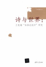 诗与世界：兰色姆“本体论批评”研究=POETRY AND THE WORLD：RESEARCH ON RANSOM'S ONTOLOGICAL CRITICISM