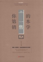 你的第一本销售学 美绘典藏版
