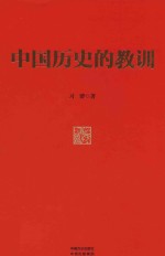 中国历史的教训 精装版