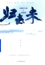归去来 大结局