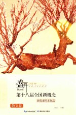 第十八届全国新概念获奖者范本作品 散文卷
