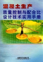 混凝土生产质量控制与配合比设计技术实用手册 第1册