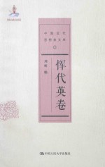 中国近代思想家文库 恽代英卷