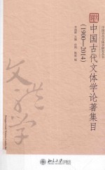 中国古代文体学论著集目 1900-2014