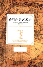 希利尔讲艺术史