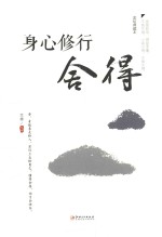 身心修行 舍得 美绘典藏版