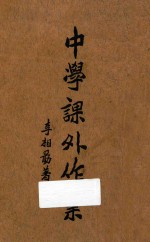 中学课外作业