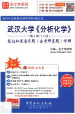 武汉大学《分析化学》笔记和课后习题(含考研真题)详解 下册 第5版