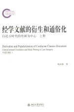 经学文献的衍生和通俗化 以近古时代的传刻为中心 上册=Derivation and popularization of confucian classics document centred arou
