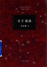 父子夜谈