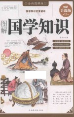 图解国学知识 全新图解版 畅销升级版