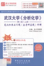 武汉大学《分析化学》笔记和课后习题(含考研真题)详解 上册 第5版