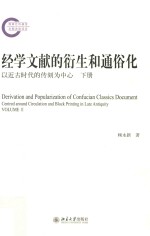 经学文献的衍生和通俗化 以近古时代的传刻为中心 下册=Derivation and popularization of confucian classics document centred arou