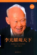 李光耀观天下 精装版