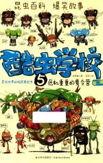 酷虫学校 5 危机重重的夏令营