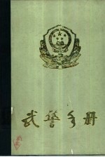 武警手册 (上、下册)