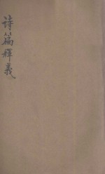 诗篇释义