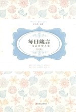 每日箴言 一句话改变人生 美绘典藏版