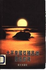 大英帝国从殖民地撤退前后