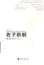 老子新解 他想过什么