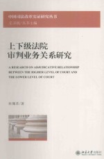 上下级法院审判业务关系研究=A RESEARCH ON ADJUDICATIVE RELATIONSHIP BETWEEN THE HIGHER LEVEL OP COURT AND THE LOWE