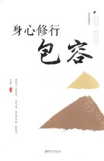 身心修行 包容 美绘典藏版