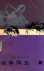 战争风云 二