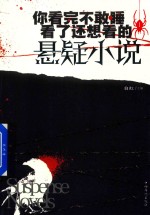 你看完不敢睡,看了还想看的悬疑小说 1