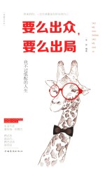 要么出众,要么出局 我不过低配的人生