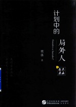 计划中的局外人 上
