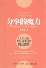 分享的魔力 疯狂吸金的分享经济商业模式=THE MAGIC OF SHARING
