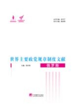 世界主要政党规章制度文献 俄罗斯
