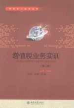 增值税业务实训(第2版)