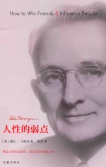 人性的弱点