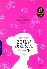 20几岁决定女人的一生 插图精读本