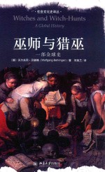 巫师与猎巫 一部全球史