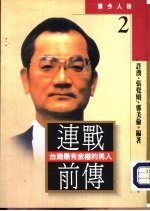 开今人物2 连战前传:台湾最有金权的男人