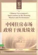 中国住房市场政府干预及绩效=CHINESE GOVERNMENTS INTERVENTION IN THE HOUSING MARKET AND JPERSORMANCE