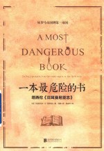 一本最危险的书 塔西佗 日耳曼尼亚志 从罗马帝国到第三帝国