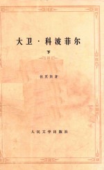 大卫·科波菲尔 下册
