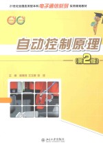 自动控制原理(第2版)