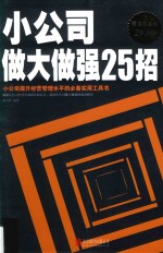 小公司做大做强25招