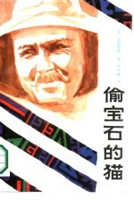 外国通俗文库 偷宝石的猫