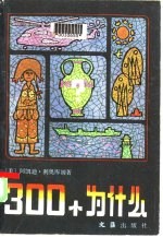 300个为什么