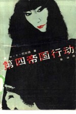 第四帝国行动