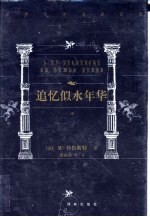 世界文学名著百部 追忆似水年华 3