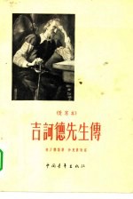 吉诃德先生传 改写本