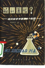 你知道吗? 现代科学中的一百个问题