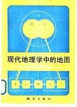 现代地理学中的地图 关于新的地图制图学的地理学远景